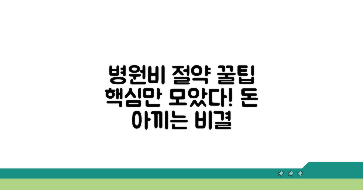 병원비 절약 꿀팁 모음