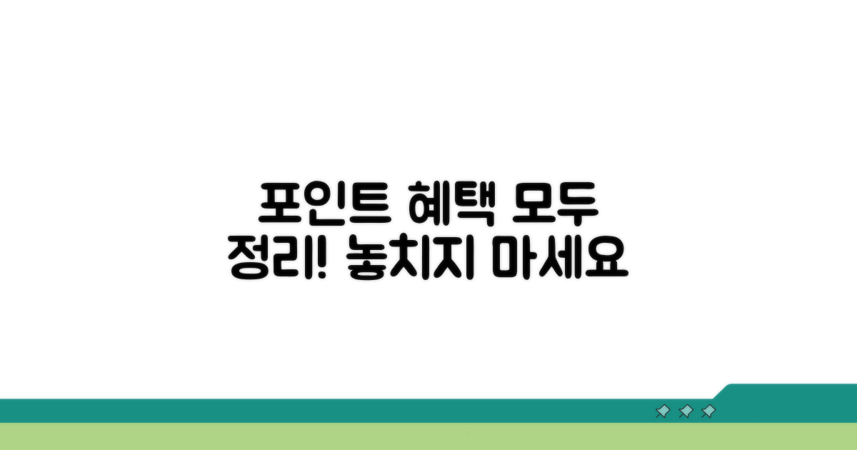 포인트 사용 혜택 완벽 정리