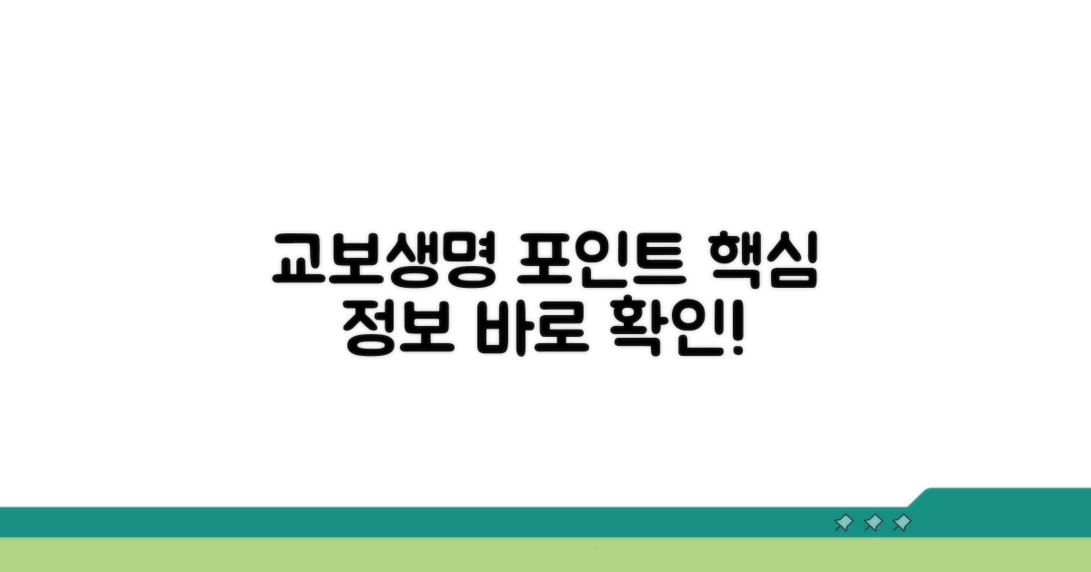 교보생명 포인트 기본 정보