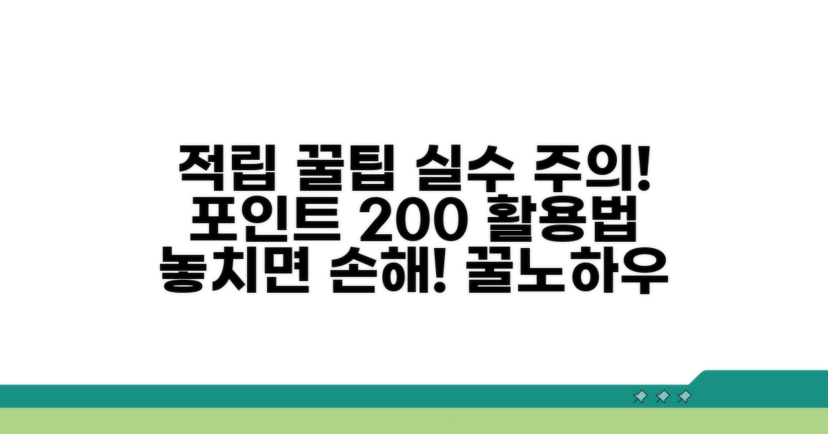 포인트 적립 노하우와 주의사항