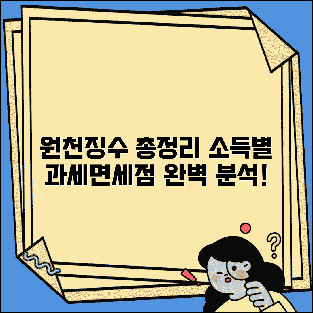 원천징수 기준 금액 총정리: 소득별 과세 기준 및 면세점 완벽 분석