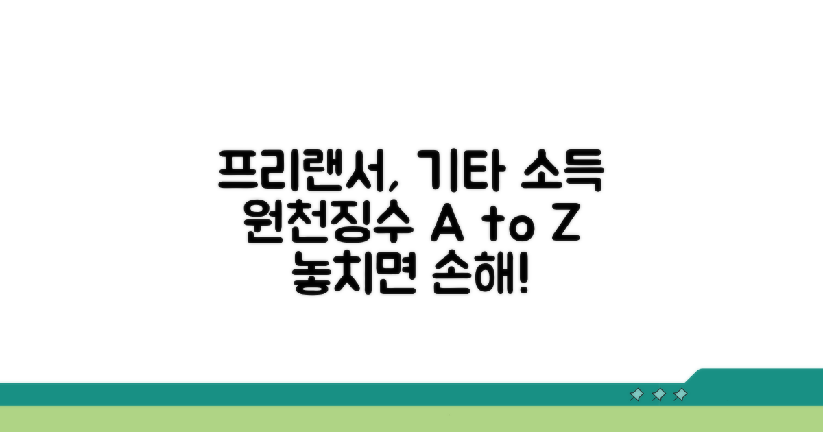 프리랜서 등 기타 소득 원천징수