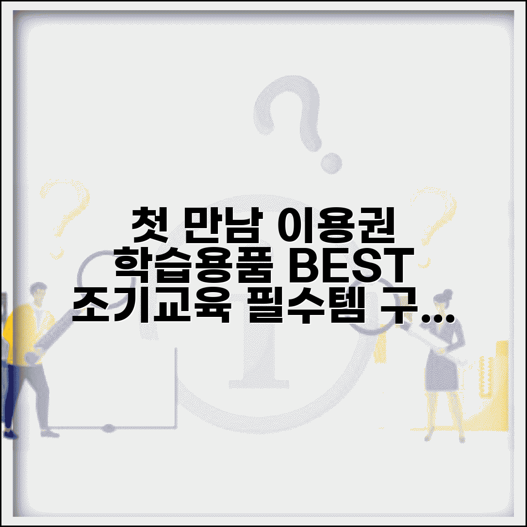 첫만남이용권 학습용품 | 조기 교육 용품 구매 가이드 | 학습 도구 추천 및 활용법