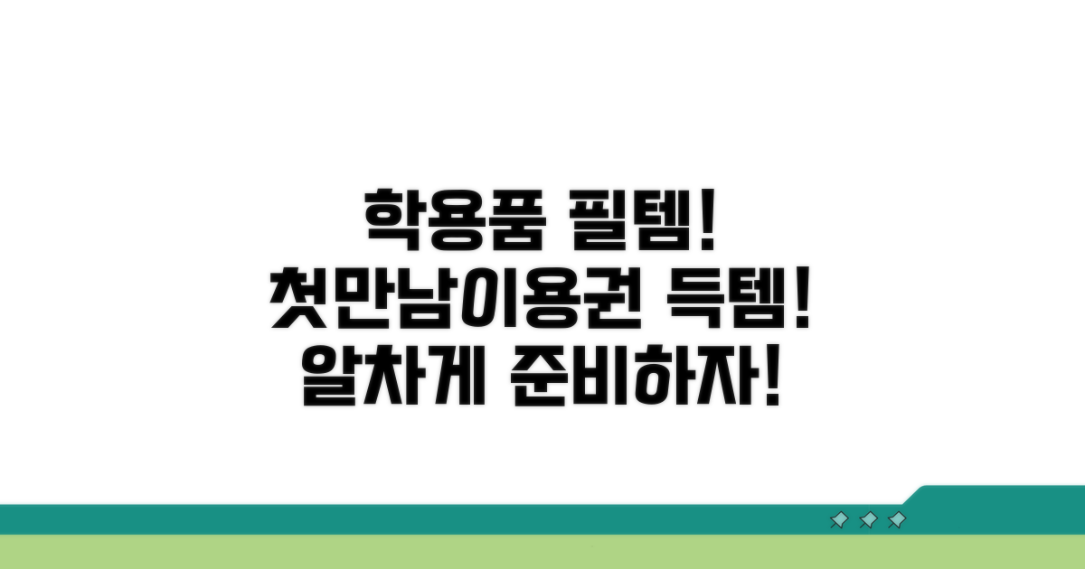 첫만남이용권 학용품 추천 리스트