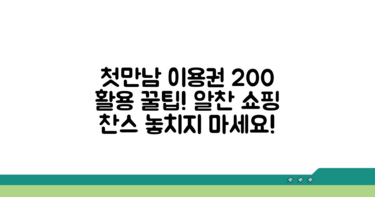 첫만남이용권 뽕 뽑는 알찬 쇼핑