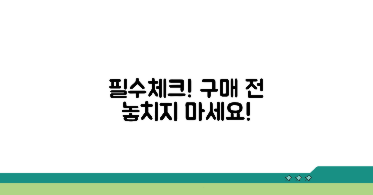 구매 전 꼭 확인! 필수 체크리스트