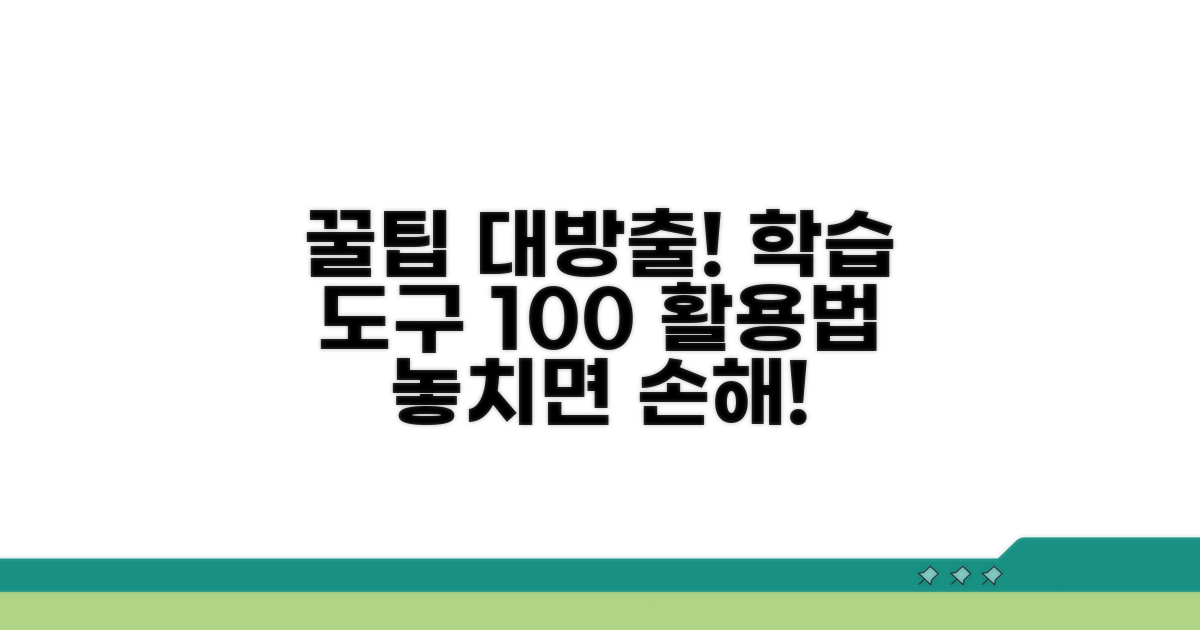 학습 도구 활용 꿀팁 대방출
