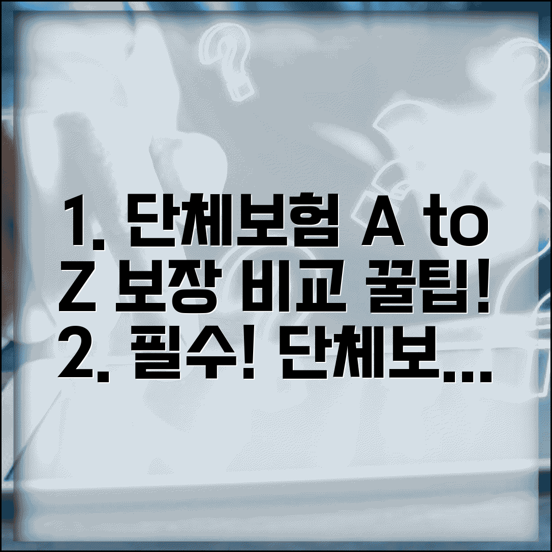 단체보험 종류별 보장 내용 비교 | 상품 선택 가이드, 필수 조건 및 가입 팁 총정리