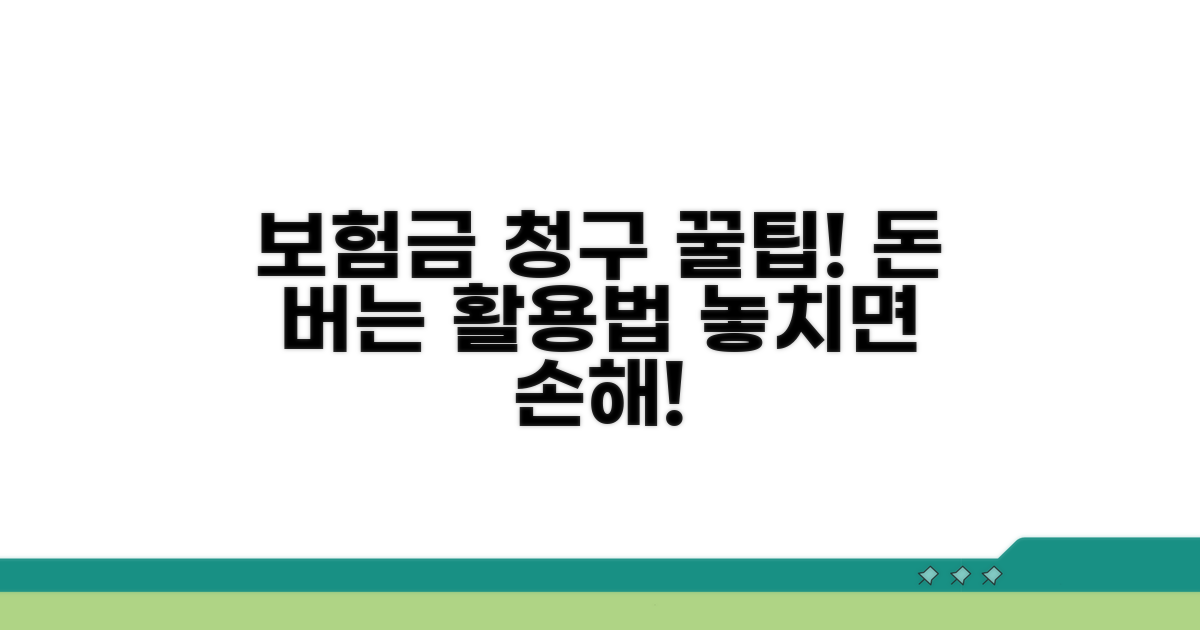보험금 청구 및 활용 꿀팁