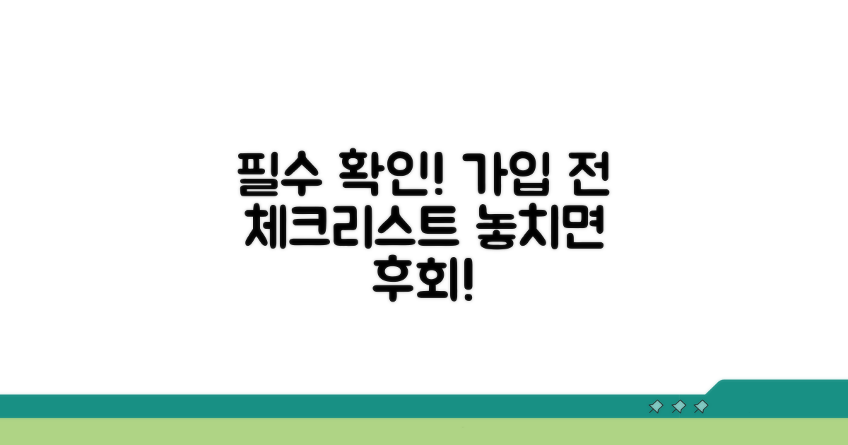 가입 전 필수 조건 확인하기