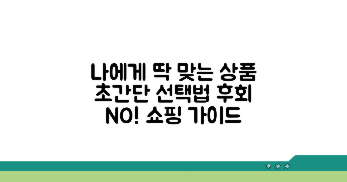 나에게 맞는 상품 선택 가이드