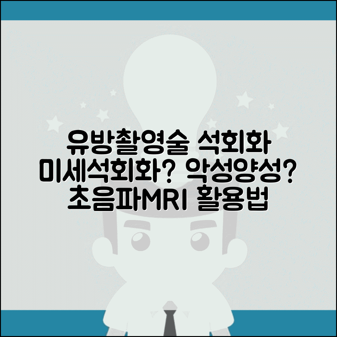유방촬영술 석회화 소견 | 미세석회화 악성 양성 구분 및 대처법 총정리