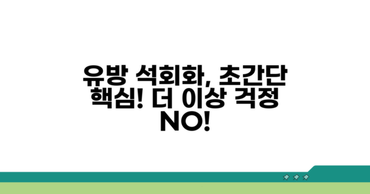 유방 석회화, 이것만 알면 끝!