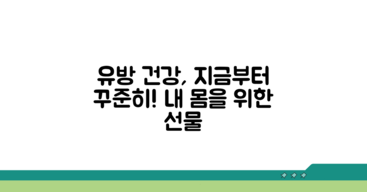 건강한 유방을 위한 꾸준한 관리