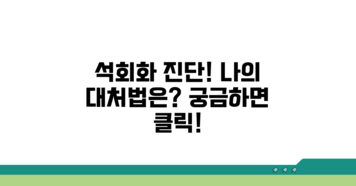 석회화 진단 후, 나의 대처법은?