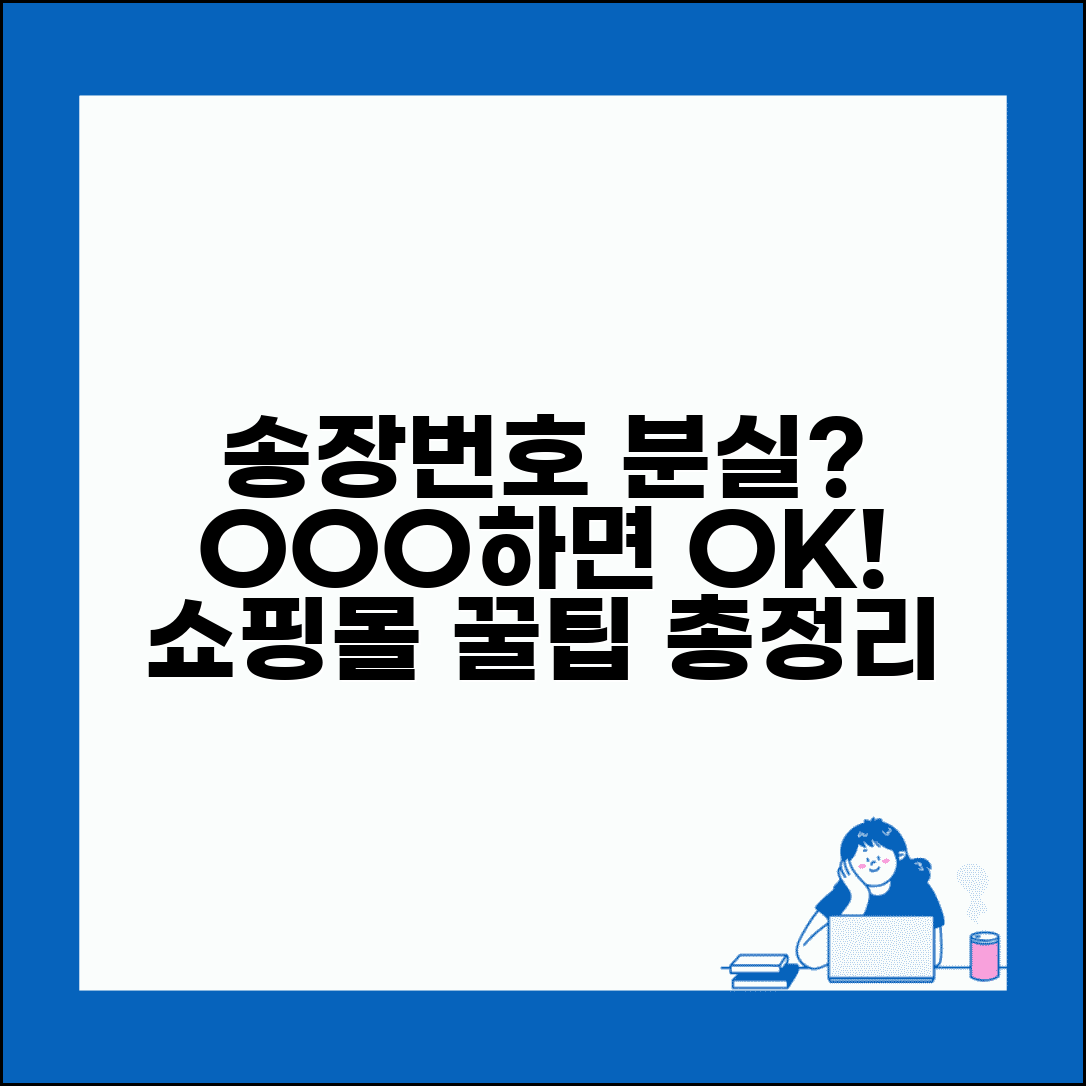 송장번호조회 번호 분실 시 대처방법 | 온라인 쇼핑몰에서 다시 찾는 꿀팁 총정리