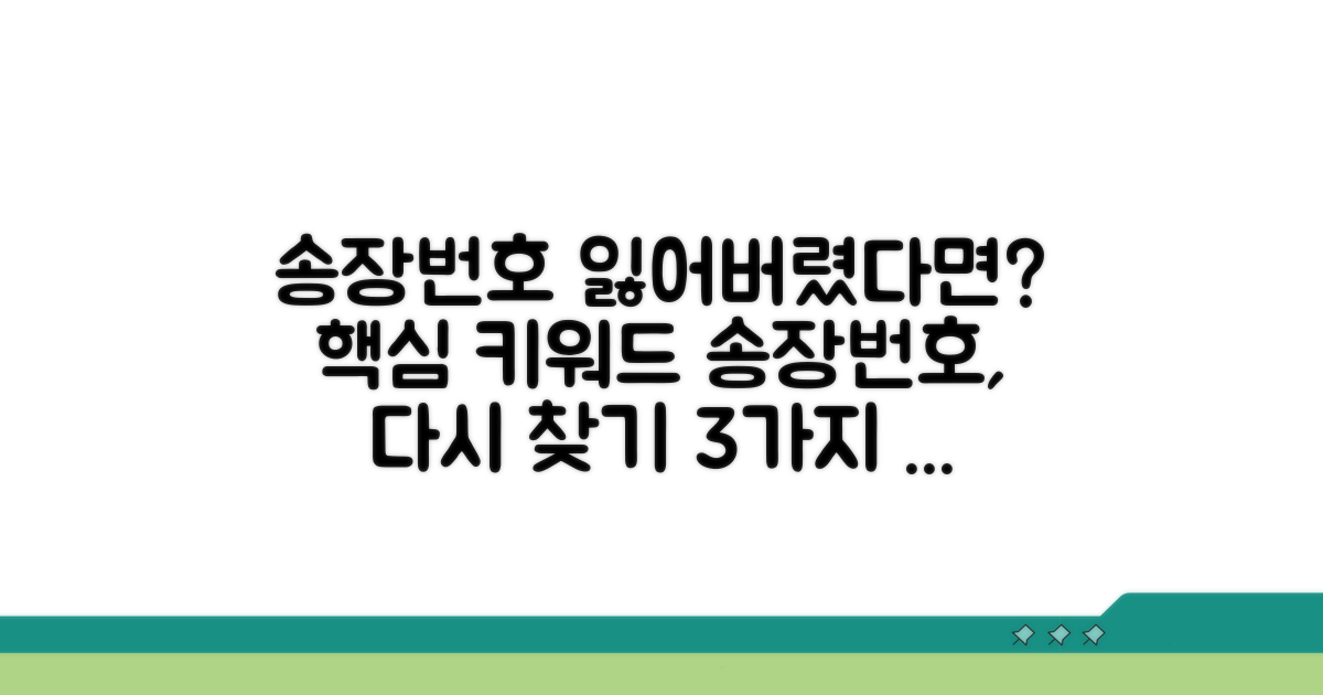 송장번호 다시 찾는 법