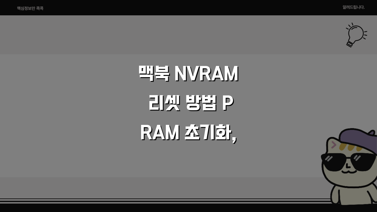 맥북 NVRAM 리셋 방법 PRAM 초기화, 3단계로 쉽게 해결하세요