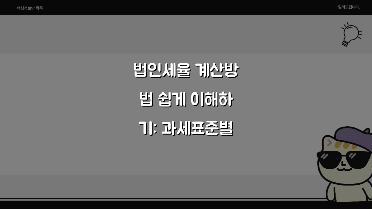 법인세율 계산방법 쉽게 이해하기: 과세표준별 세금 계산 5가지 예시