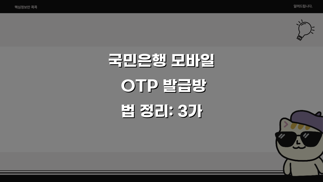 국민은행 모바일 OTP 발급방법 정리: 3가지 핵심 절차 알아보기