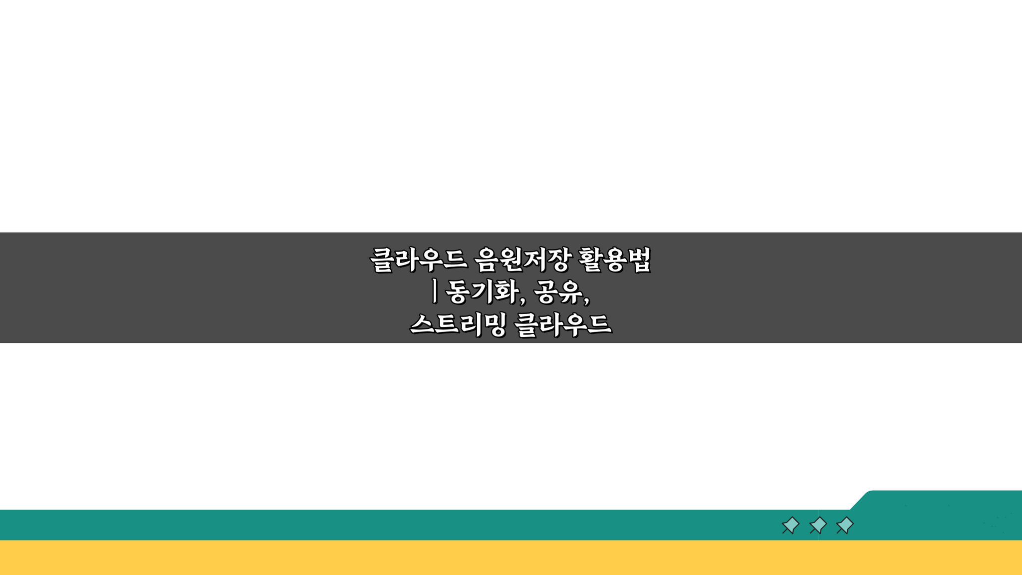 클라우드 음원저장 활용법: 동기화, 공유, 스트리밍 꿀팁 모음