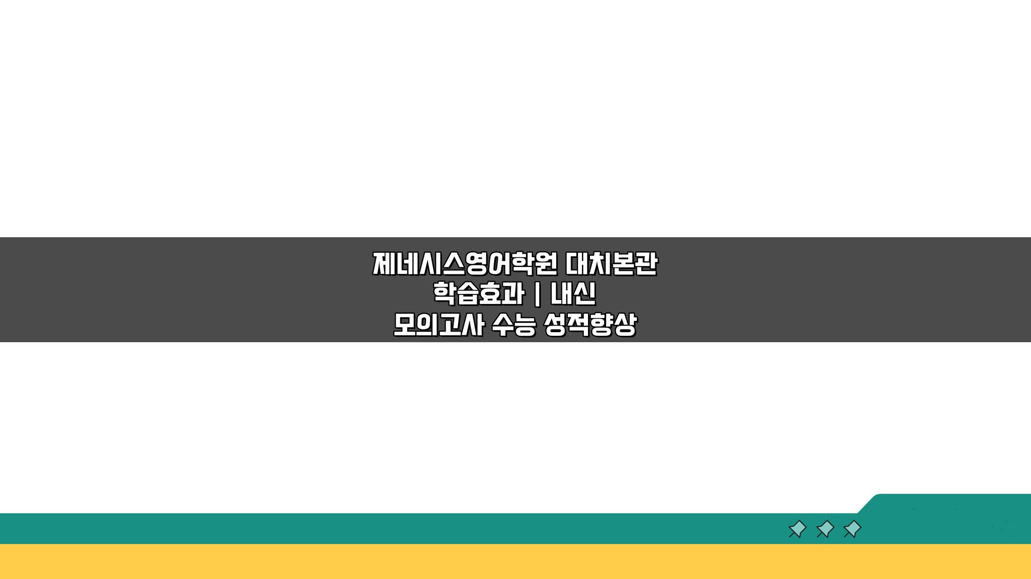 제네시스영어학원 대치본관 학습효과 | 성적 30점 올린 비결은?