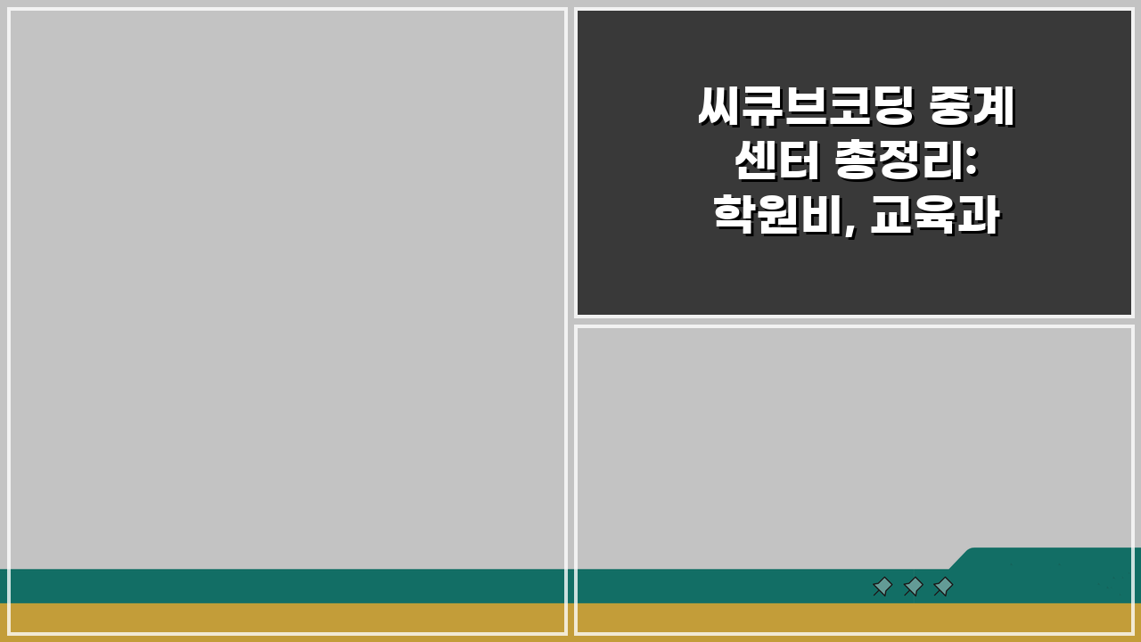 씨큐브코딩 중계센터 총정리: 학원비, 교육과정, 수업시간, 강사진, 특화 프로그램, 위치까