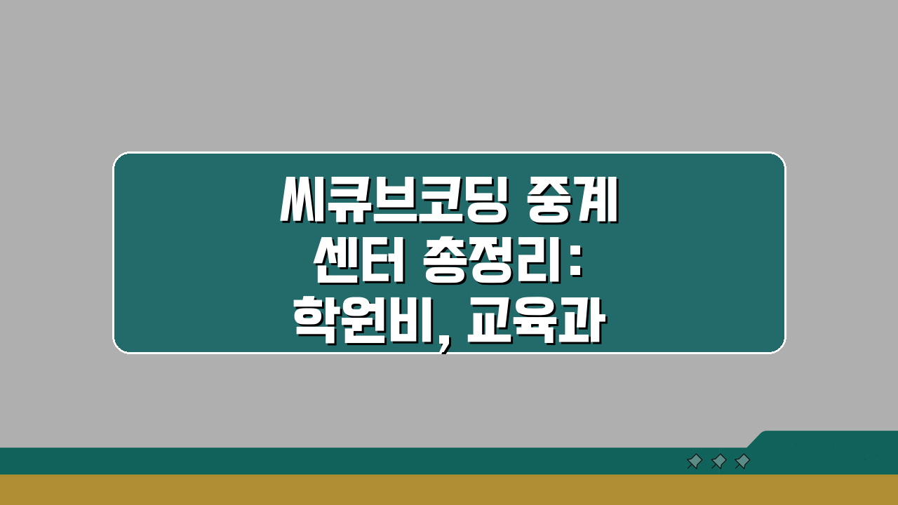 씨큐브코딩 중계센터 총정리: 학원비, 교육과정, 수업시간, 강사진, 특화 프로그램, 위치까