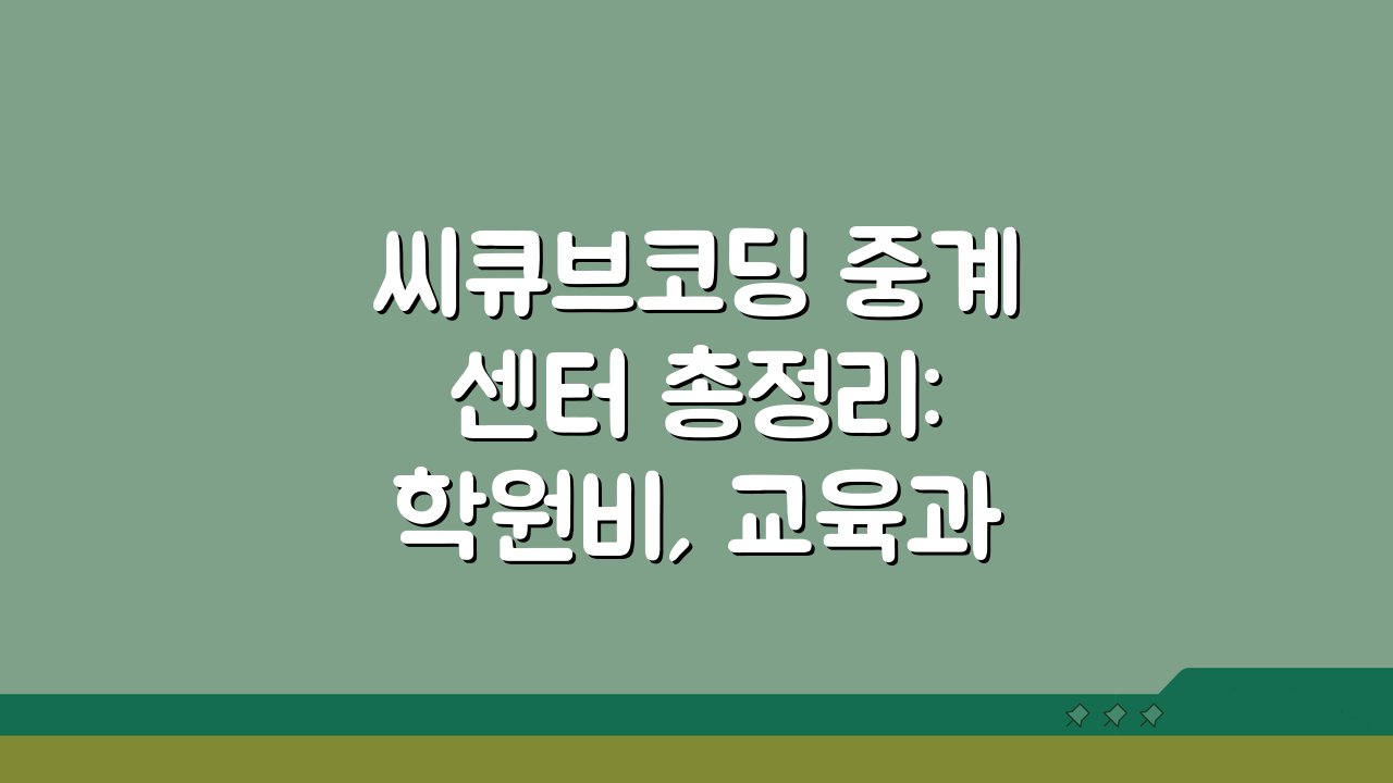 씨큐브코딩 중계센터 총정리: 학원비, 교육과정, 수업시간, 강사진, 특화 프로그램, 위치까