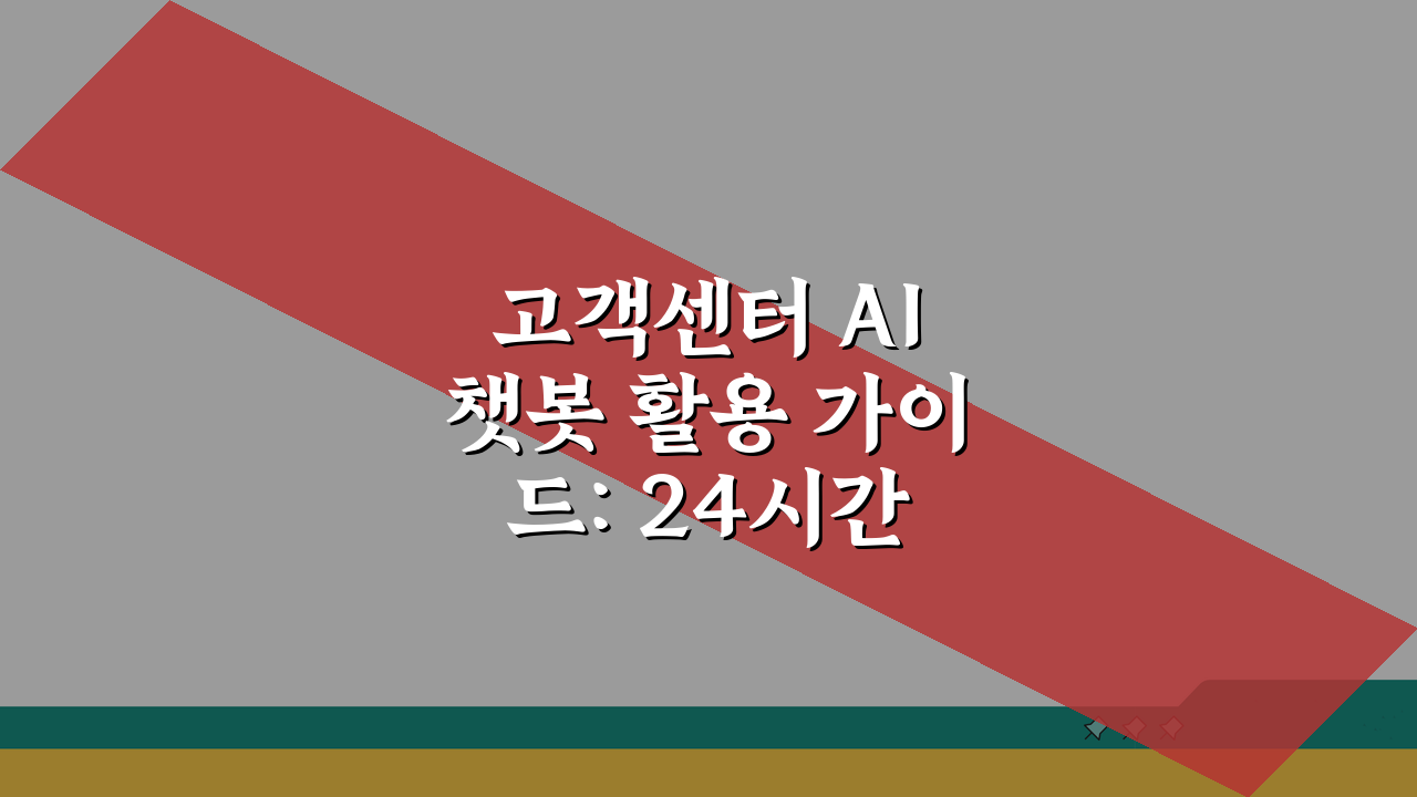고객센터 AI 챗봇 활용 가이드: 24시간 자동응답 서비스, 이렇게 쓰세요!