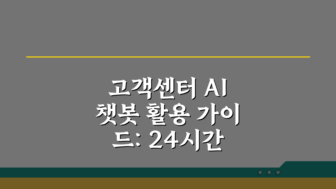 고객센터 AI 챗봇 활용 가이드: 24시간 자동응답 서비스, 이렇게 쓰세요!