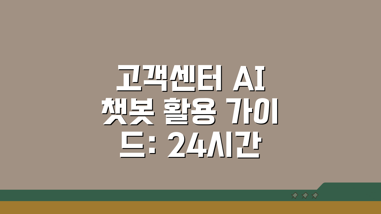 고객센터 AI 챗봇 활용 가이드: 24시간 자동응답 서비스, 이렇게 쓰세요!