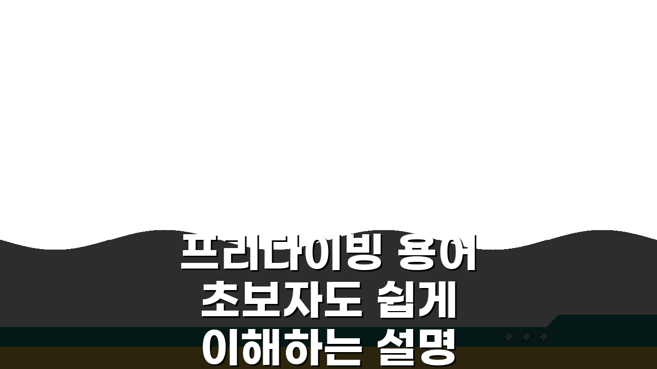 프리다이빙 용어 초보자도 쉽게 이해하는 설명모음 5가지 꿀팁