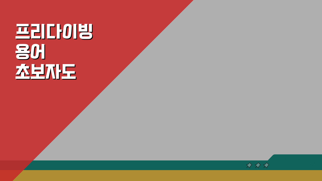 프리다이빙 용어 초보자도 쉽게 이해하는 설명모음 5가지 꿀팁