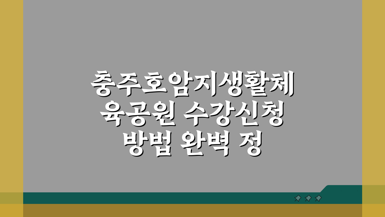 충주호암지생활체육공원 수강신청 방법 완벽 정리: 5단계 핵심 가이드