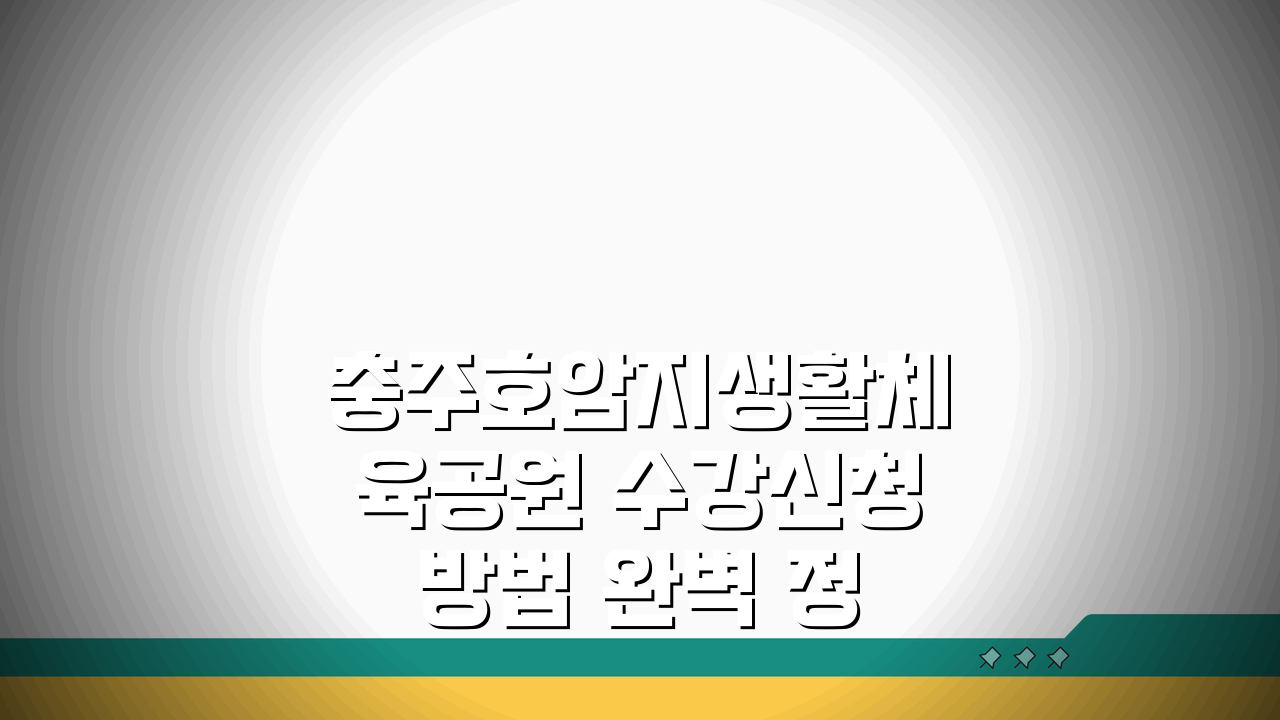 충주호암지생활체육공원 수강신청 방법 완벽 정리: 5단계 핵심 가이드