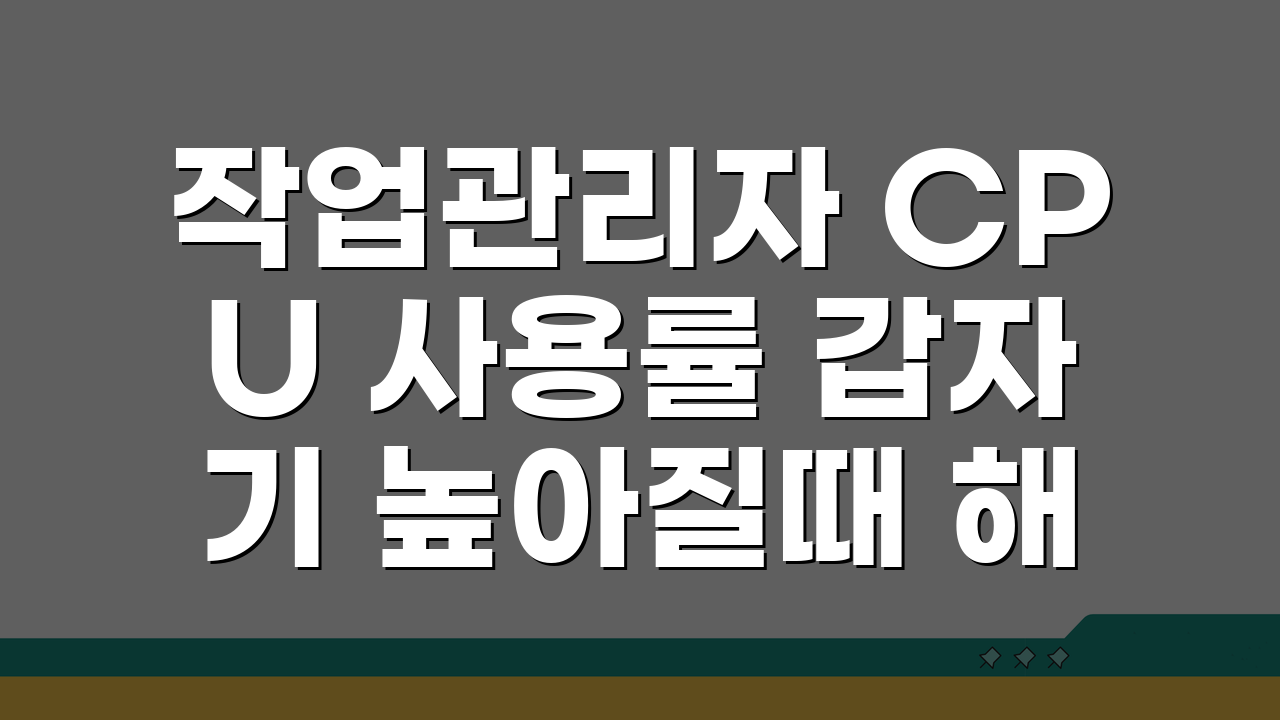작업관리자 CPU 사용률 갑자기 높아질때 해결법 5가지