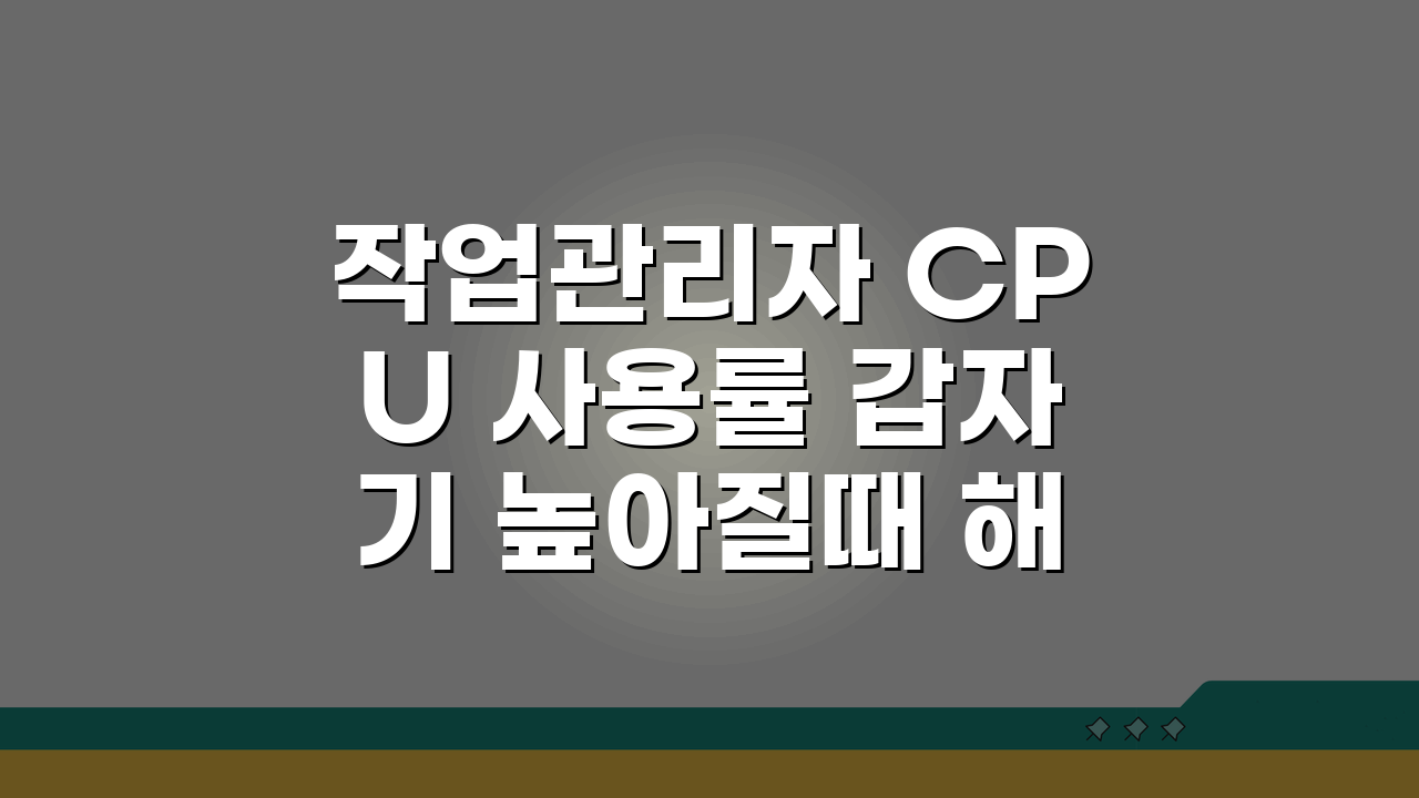 작업관리자 CPU 사용률 갑자기 높아질때 해결법 5가지