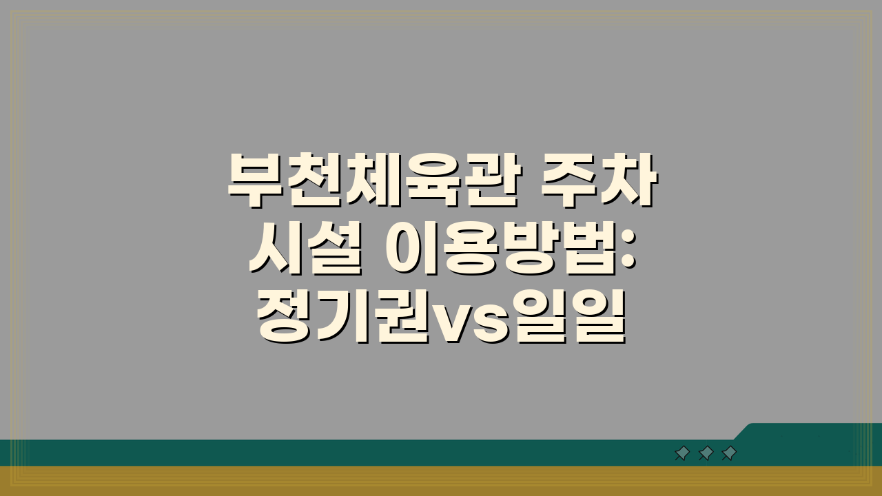 부천체육관 주차시설 이용방법: 정기권vs일일권, 당신에게 맞는 선택은?