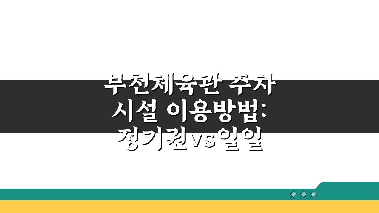 부천체육관 주차시설 이용방법: 정기권vs일일권, 당신에게 맞는 선택은?