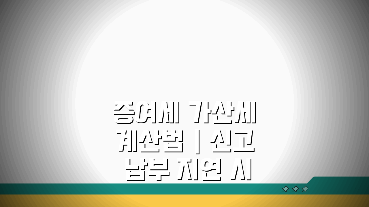 증여세 가산세 계산법 | 신고·납부 지연 시 가산세율, 이것만 알면 끝!