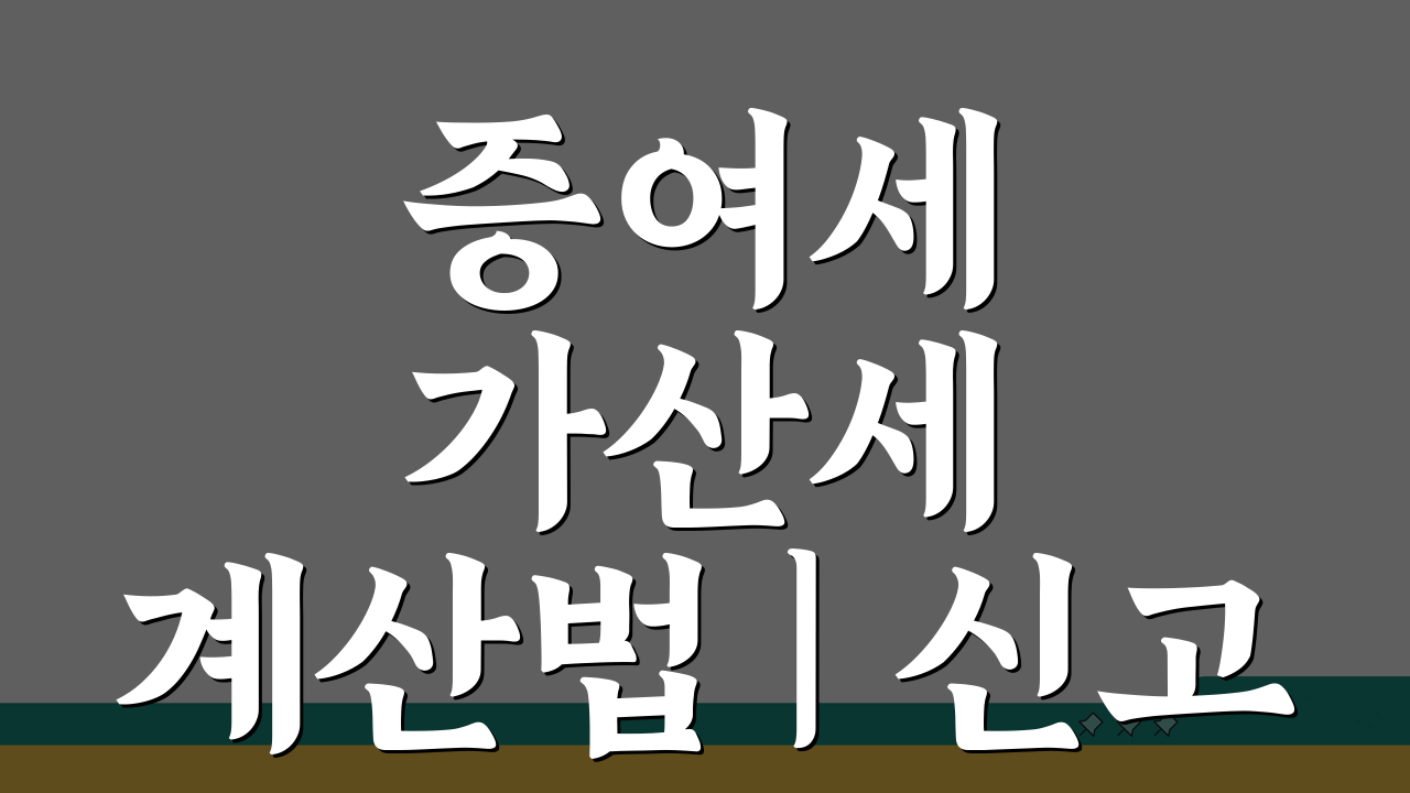 증여세 가산세 계산법 | 신고·납부 지연 시 가산세율, 이것만 알면 끝!