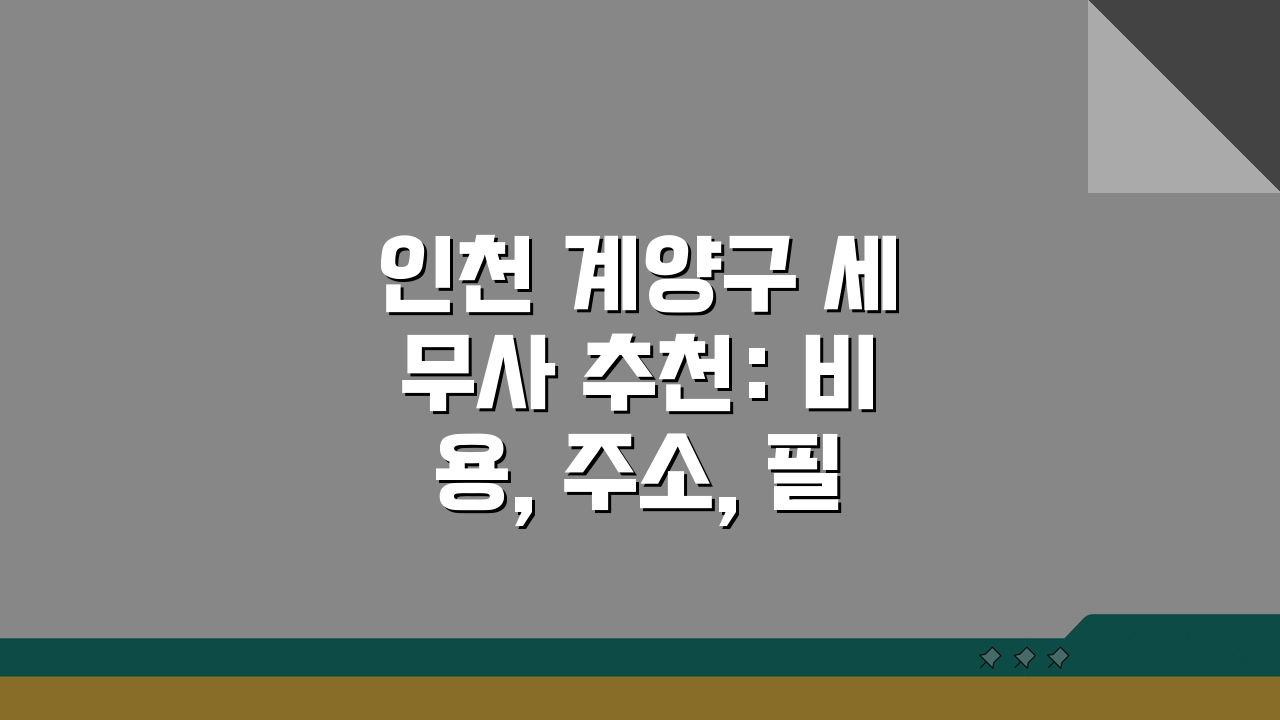 인천 계양구 세무사 추천: 비용, 주소, 필요정보 완벽 정리