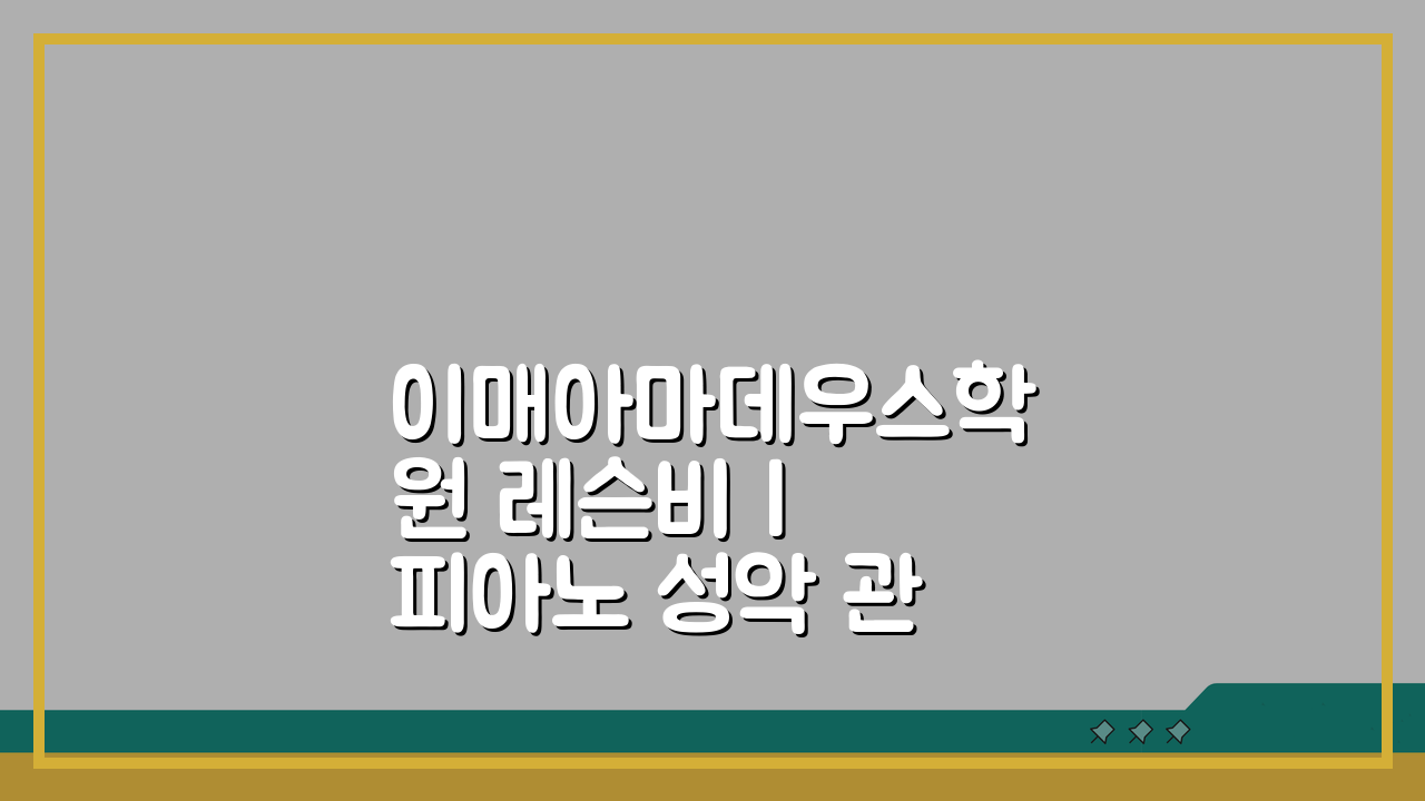 이매아마데우스학원 레슨비 | 피아노 성악 관현악 수강료, 제대로 알고 등록하자