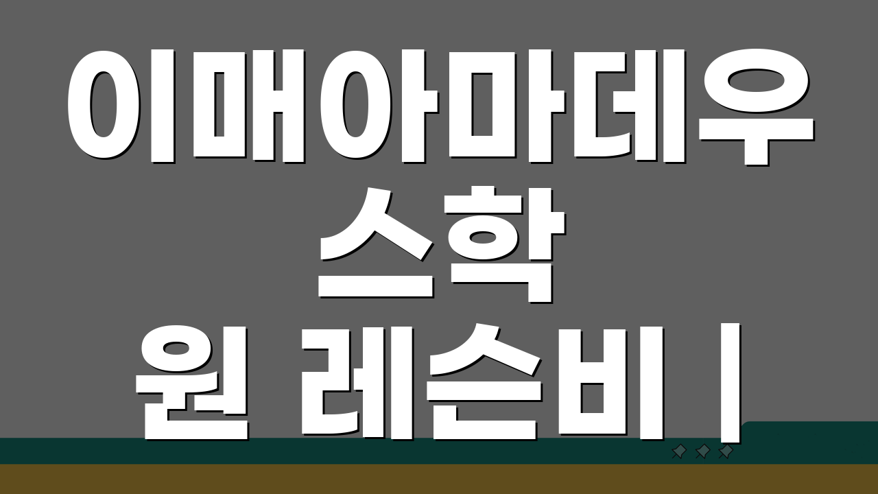 이매아마데우스학원 레슨비 | 피아노 성악 관현악 수강료, 제대로 알고 등록하자
