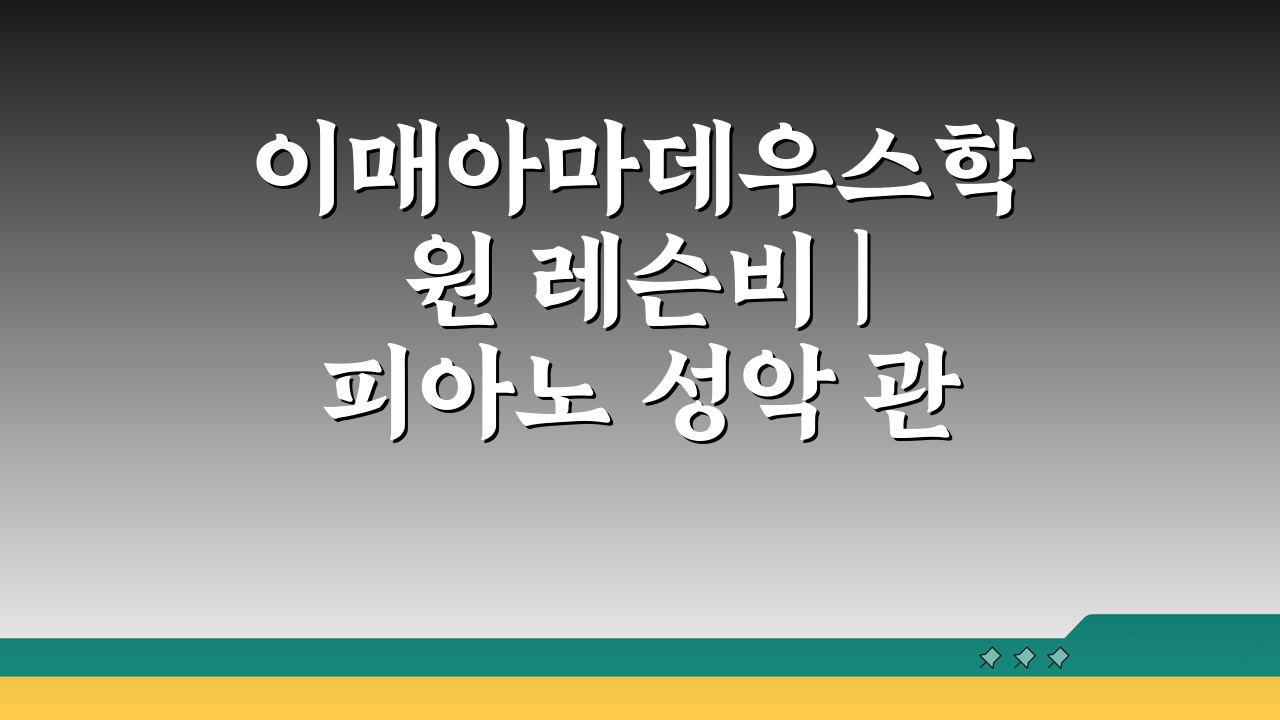 이매아마데우스학원 레슨비 | 피아노 성악 관현악 수강료, 제대로 알고 등록하자