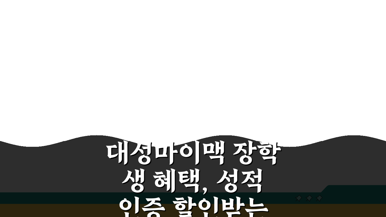 대성마이맥 장학생 혜택, 성적인증 할인받는 현명한 방법 3가지