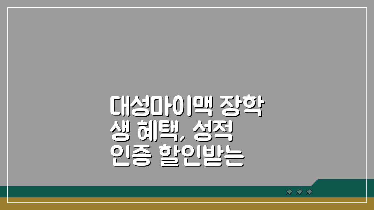 대성마이맥 장학생 혜택, 성적인증 할인받는 현명한 방법 3가지