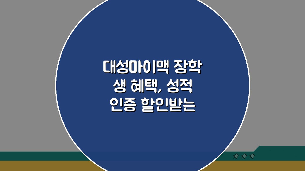 대성마이맥 장학생 혜택, 성적인증 할인받는 현명한 방법 3가지