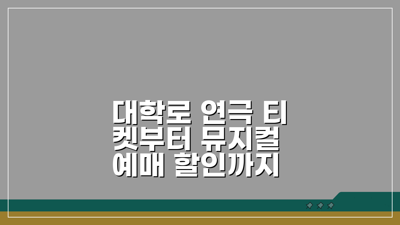 대학로 연극 티켓부터 뮤지컬 예매 할인까지 공연 관람 완벽 가이드